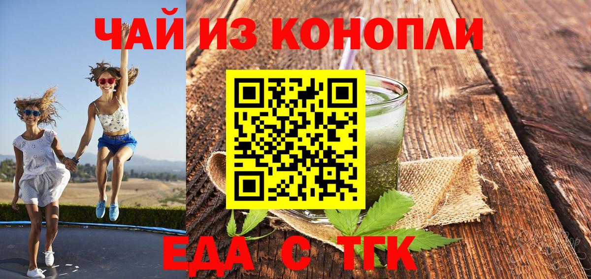 Еда ТГК конопля  Вход с VPN  Абинск 