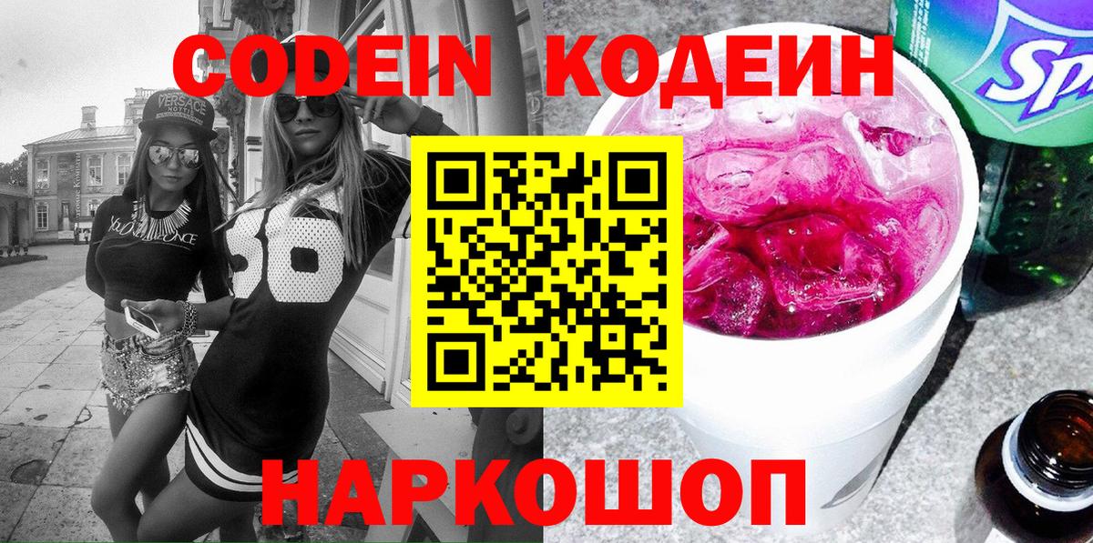 Кодеин Purple Drank  Кодеин Purple Drank  Абинск  Вход с VPN 
